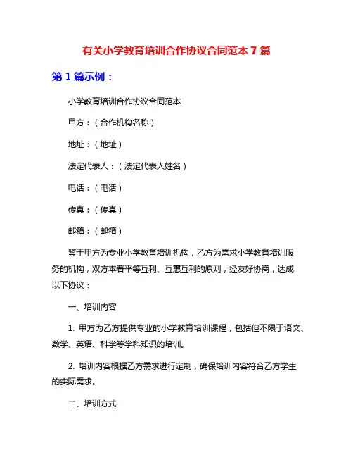 有关小学教育培训合作协议合同范本7篇