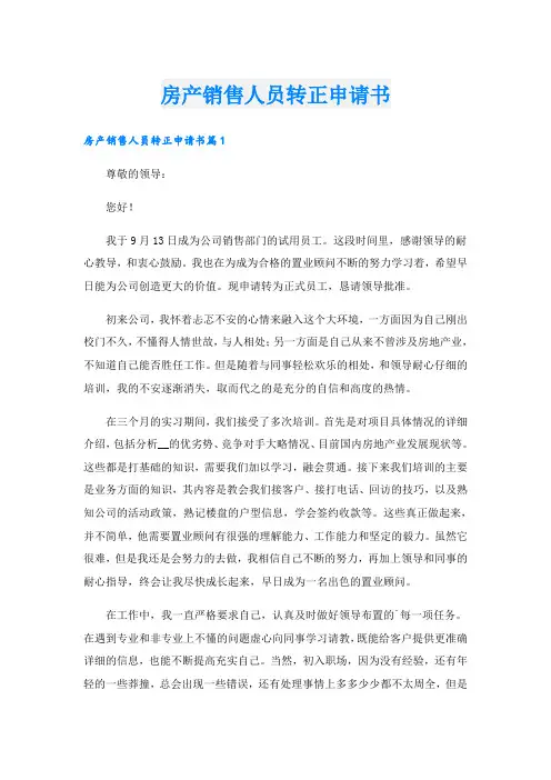 房产销售人员转正申请书