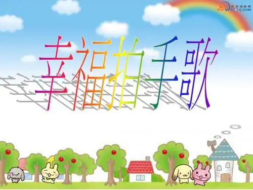 人音版四年级上册《幸福拍手歌》PPT课件