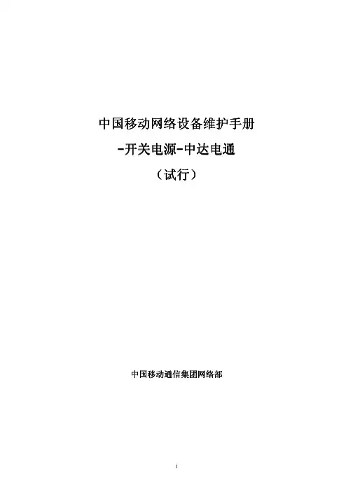 精品12中国移动网络设备维护手册-开关电源-中达电通(试行)优秀