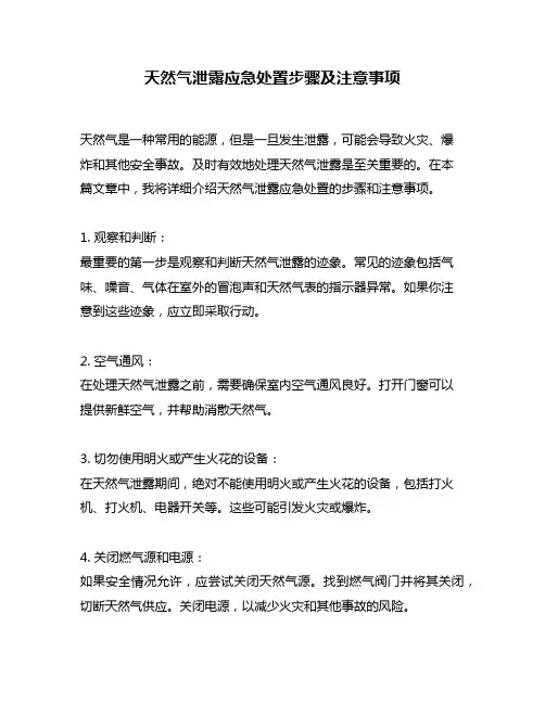 天然气泄露应急处置步骤及注意事项