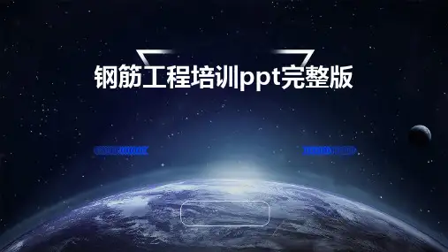 钢筋工程培训ppt完整版