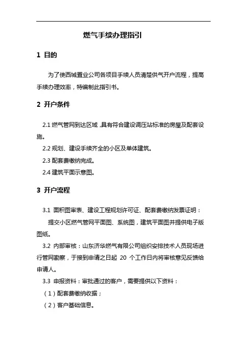 房地产燃气手续办理指引