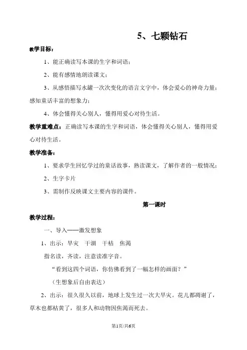 三年级上册语文教案5.七颗钻石语文S版