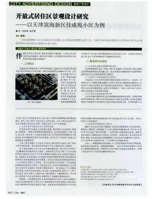 开放式居住区景观设计研究--以天津滨海新区佳成苑小区为例