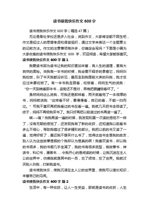 读书使我快乐作文600字（精选47篇）