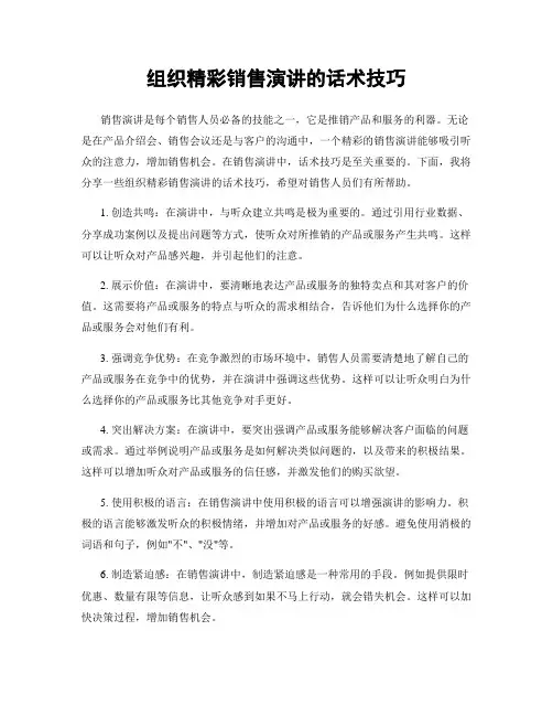 组织精彩销售演讲的话术技巧