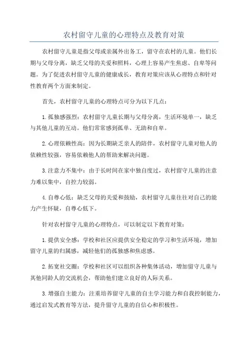 农村留守儿童的心理特点及教育对策