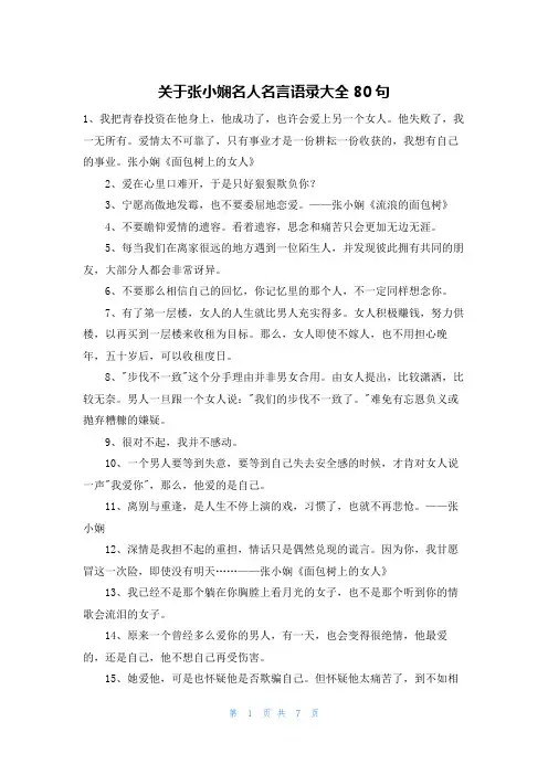 关于张小娴名人名言语录大全80句