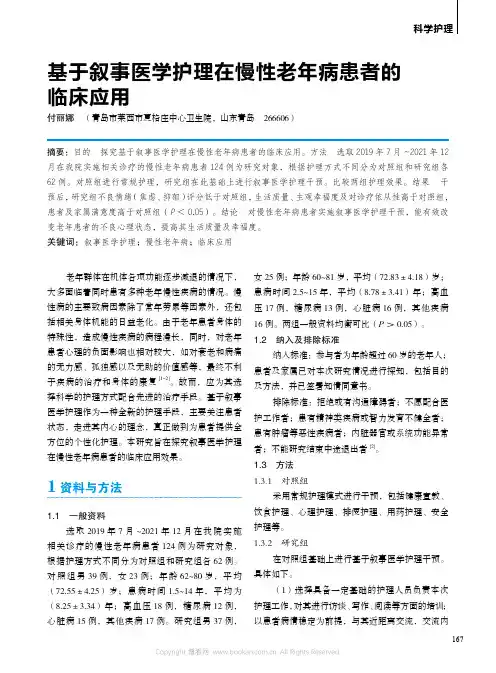 基于叙事医学护理在慢性老年病患者的临床应用