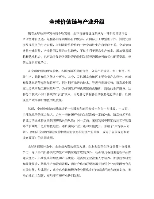 全球价值链与产业升级