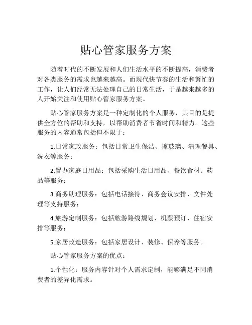 贴心管家服务方案