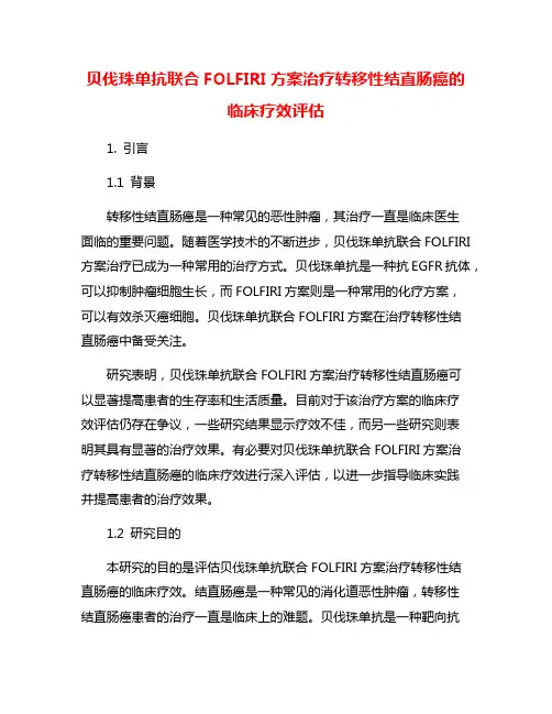 贝伐珠单抗联合FOLFIRI方案治疗转移性结直肠癌的临床疗效评估