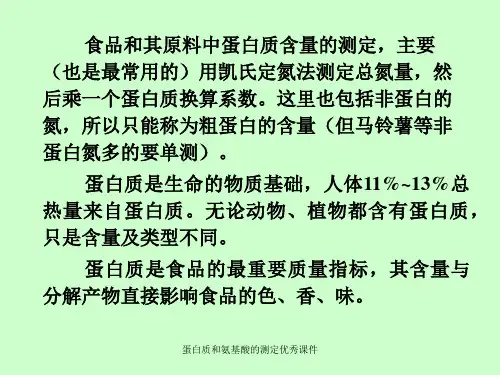 蛋白质和氨基酸的测定优秀课件