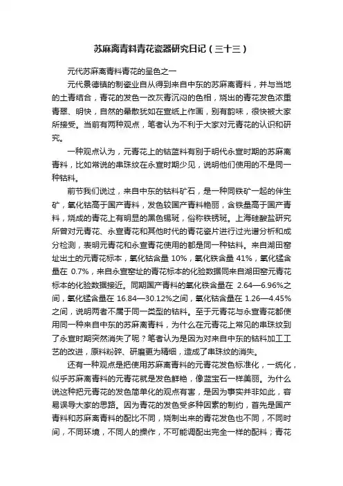 苏麻离青料青花瓷器研究日记（三十三）