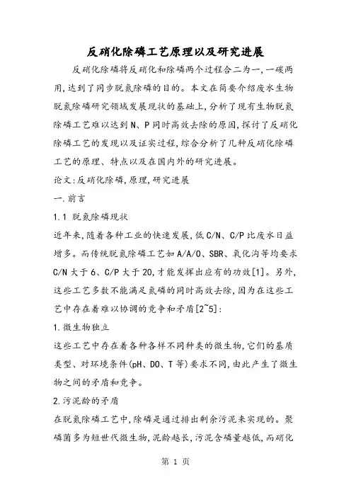 反硝化除磷工艺原理以及研究进展