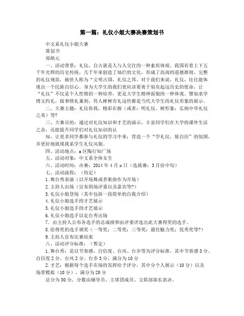 大学生礼仪小姐大赛决赛活动策划书(精选多篇)