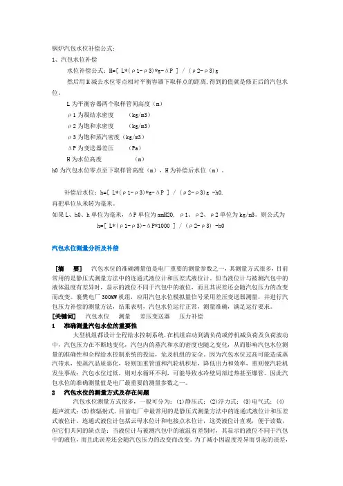 锅炉汽包水位补偿公式
