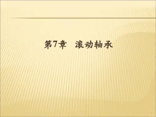 滚动轴承基本知识入门ppt课件