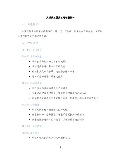 英语第三版第三册课程设计