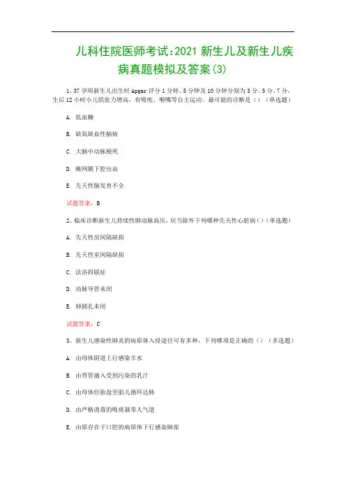 儿科住院医师考试：2021新生儿及新生儿疾病真题模拟及答案(3)