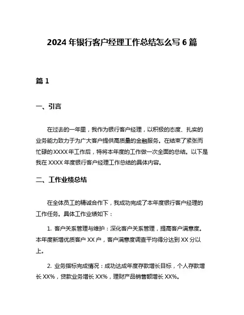 2024年银行客户经理工作总结怎么写6篇