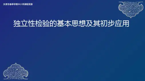 独立性检验的基本思想及其初步应用