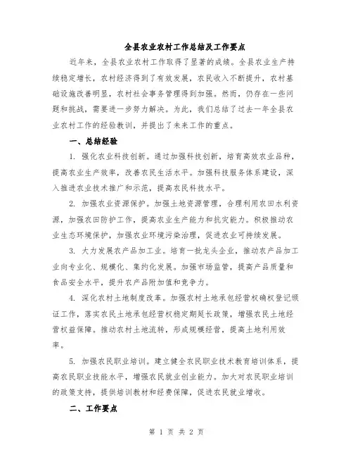 全县农业农村工作总结及工作要点