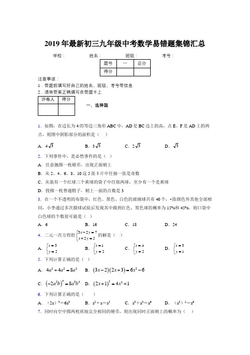 2019年最新初三九年级中考数学易错题集锦汇总851573