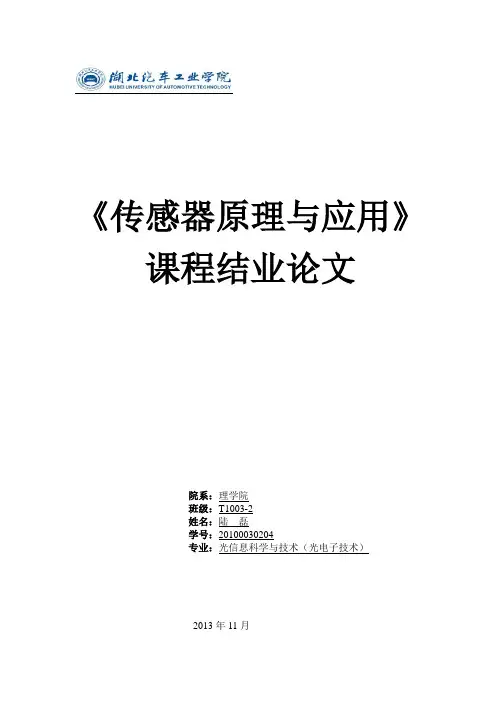 传感器原理与应用论文解析