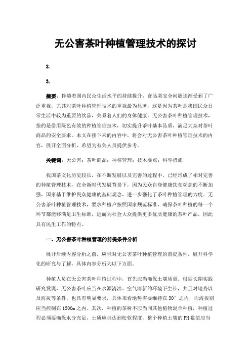 无公害茶叶种植管理技术的探讨