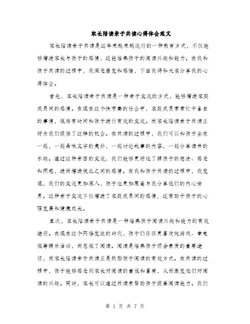 家长陪读亲子共读心得体会范文（三篇）