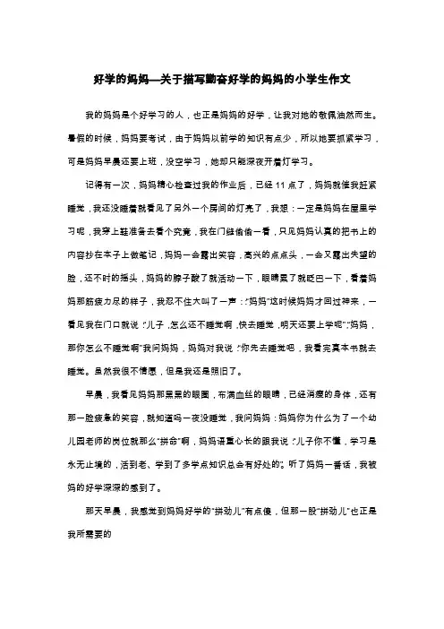 好学的妈妈—关于描写勤奋好学的妈妈的小学生作文_四年级写人作文