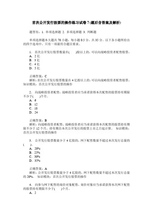 首次公开发行股票的操作练习试卷7(题后含答案及解析)