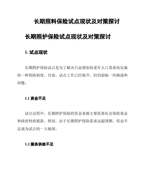长期照料保险试点现状及对策探讨
