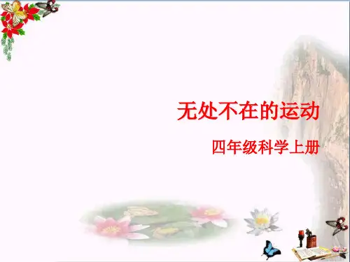 (精选)四年级科学上册4.3《无处不在的运动》 优秀课件2大象版