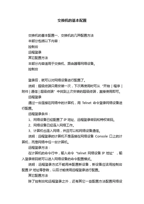 交换机的基本配置