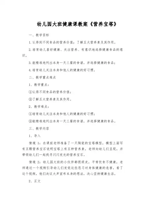 幼儿园大班健康课教案《营养宝塔》