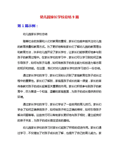 幼儿园家长学校总结9篇