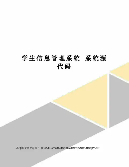 学生信息管理系统系统源代码