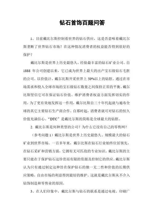 钻石首饰百题问答