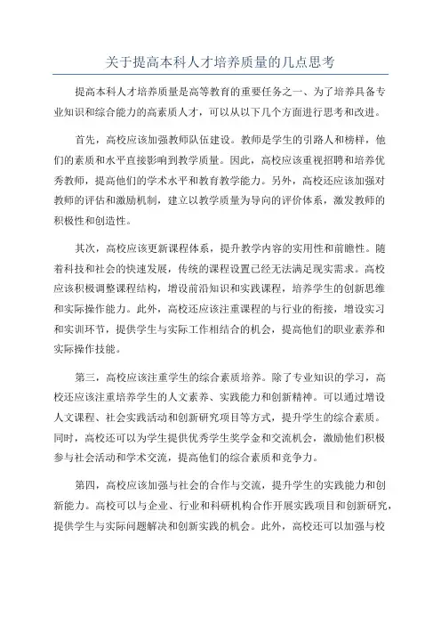 关于提高本科人才培养质量的几点思考