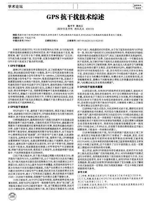GPS抗干扰技术综述