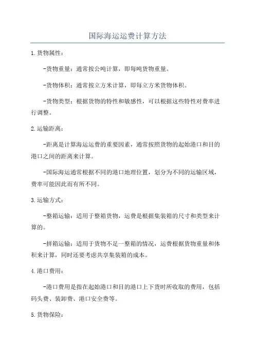 国际海运运费计算方法