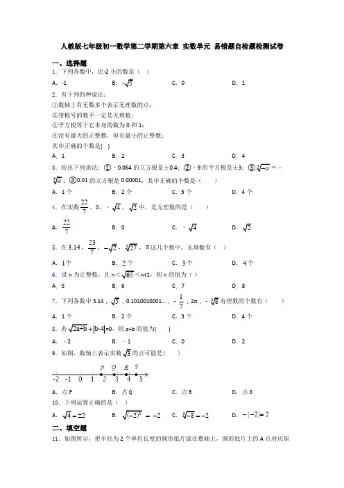 人教版七年级初一数学第二学期第六章 实数单元 易错题自检题检测试卷