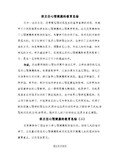 2024年班主任心理健康的教育总结（5篇）