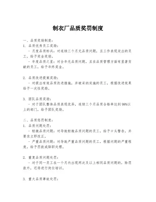 制衣厂品质奖罚制度