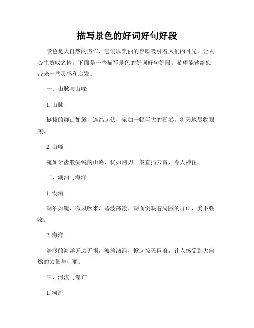 描写景色的好词好句好段