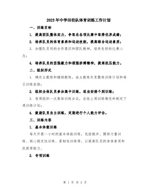 2023年中学田径队体育训练工作计划