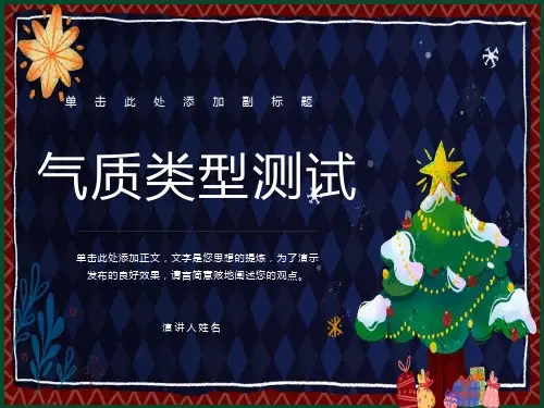 心理学气质类型测试ppt